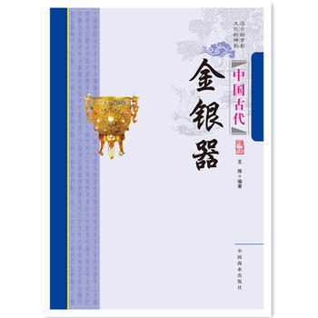中国传统民俗文化--中国古代金银器 9787504485168