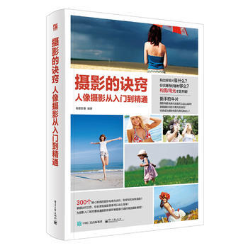 摄影的诀窍 人像摄影从入门到精通(全彩) 9787121300851 电子工业出版社 pdf epub mobi 电子书 下载