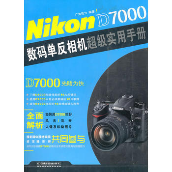 Nikon D7000数码单反相机超级实用手册 广角势力 9787113124885