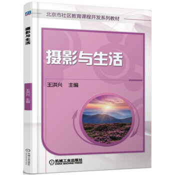 摄影与生活 9787111565512