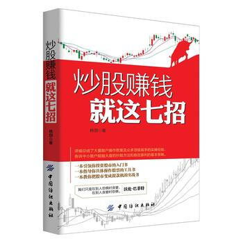 炒股赚钱就这七招 9787518014712 pdf epub mobi 下载