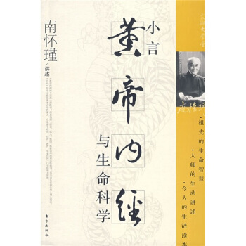 南懷瑾作品集1 小言黃帝內經與生命科學 9787506031974
