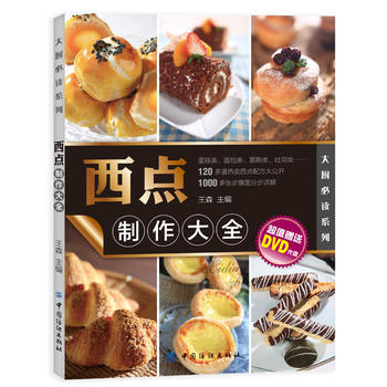 西点制作大全 王森 9787506485074