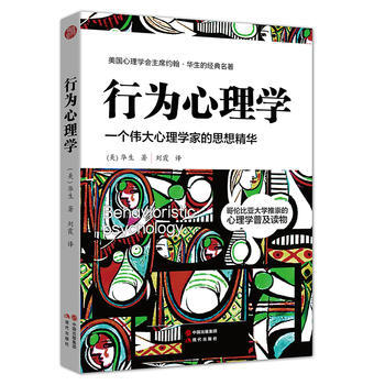行為心理學9787514347692 現代齣版社 [美]華生 pdf epub mobi 下载