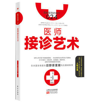 服务的细节024:医师接诊艺术9787506081566 东方出版社 【日】佐藤绫子著,毕