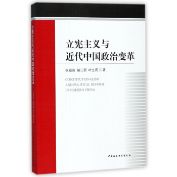 立宪主义与近代中国政治变革 pdf epub mobi 下载