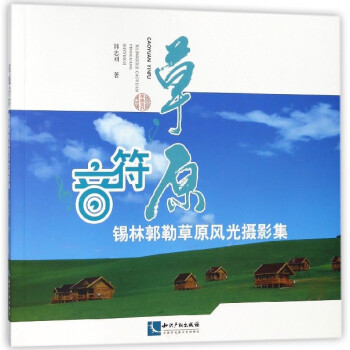 草原音符(锡林郭勒草原风光摄影集)