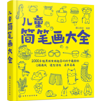 儿童简笔画大全 9787122249302 化学工业出版社 pdf epub mobi 电子书 下载