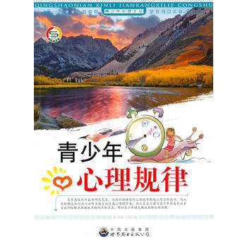 #青少年心理文丛:青少年心理规律 《青少年心理规律》编写组