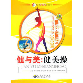 #青少年阳光快乐体育丛书：健与美.健美操 《健与美：健美操》编写组 pdf epub mobi 电子书 下载