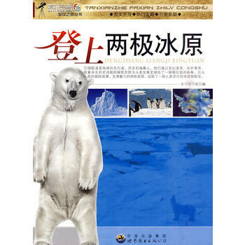 #探险者发现之旅丛书：登上两极冰原 《登上两极冰原》编写组 pdf epub mobi 下载