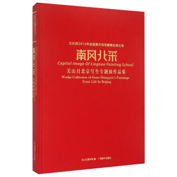南風北采:關山月北京寫生專題展作品集:works collection of Guan S pdf epub mobi 下载
