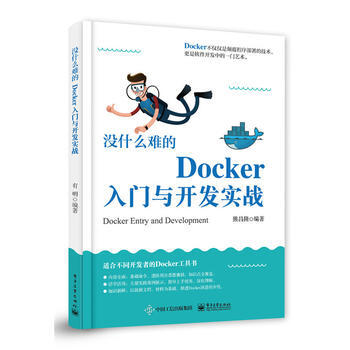 没什么难的Docker入门与开发实战 9787121314278 pdf epub mobi 电子书 下载