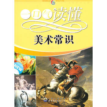 #一口氣讀懂常識叢書：一口氣讀懂美術常識 《一口氣讀懂美術常識》編寫組 pdf epub mobi 下载