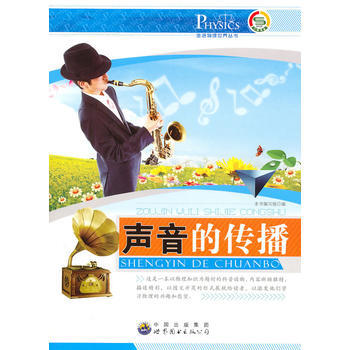 #走進物理世界叢書：聲音的傳播 《聲音的傳播》編寫組著 pdf epub mobi 下载