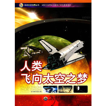 #走进太空世界丛书：人类飞向太空之梦 《人类飞向太空之梦》编写组 pdf epub mobi 下载