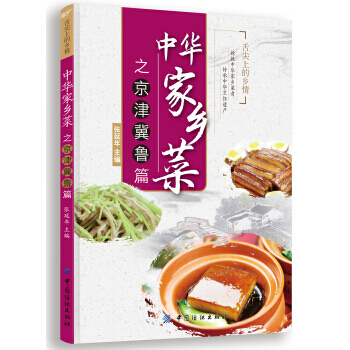 中华家乡菜之京 津 冀 鲁篇 9787518012190 pdf epub mobi 下载