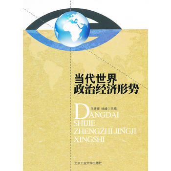 當代世界政治經濟形勢 9787563927876 pdf epub mobi 電子書 下載