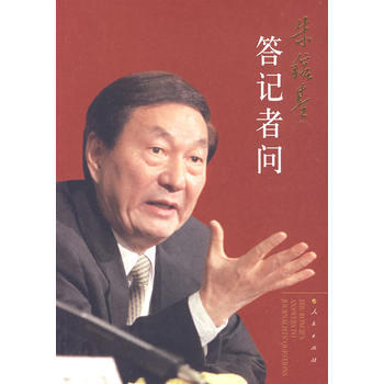 硃鎔基答記者問 pdf epub mobi 電子書 下載
