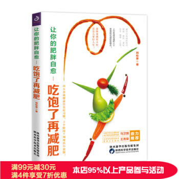 让你的肥胖自愈：吃饱了再减肥 刘松景 著 陕西科学技术出版社 pdf epub mobi 电子书 下载
