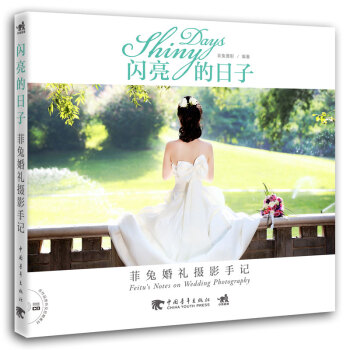 闪亮的日子:菲兔婚礼摄影手记 9787515333281