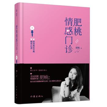 肥桃情感門診 9787506387224 作傢齣版社 pdf epub mobi 電子書 下載
