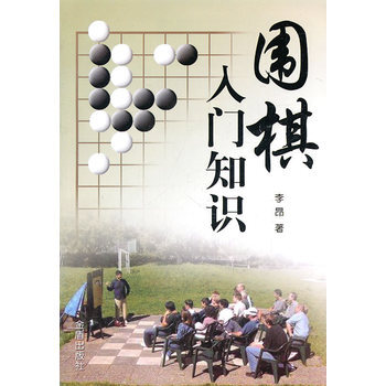 围棋入门知识 9787508266848