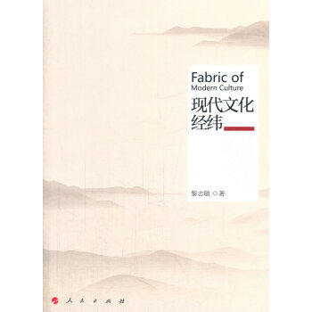 现代文化经纬 9787010144863