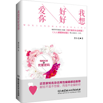 我想好好爱你 9787568223300