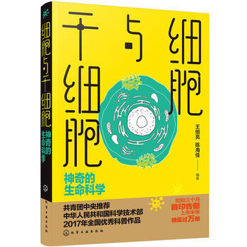 細胞與乾細胞：神奇的生命科學 9787122295859 化學工業齣版社 pdf epub mobi 下载