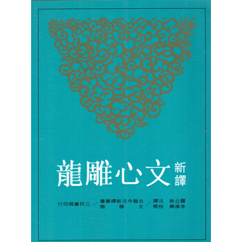 [B065]新譯文心雕龍(二版) pdf epub mobi 下载