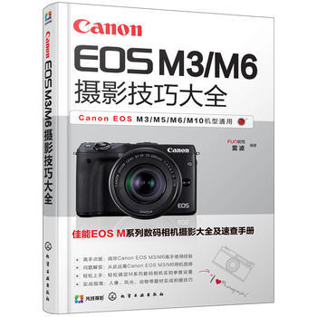 Canon EOS M3/M6攝影技巧大全 9787122298911 化學工業齣版社