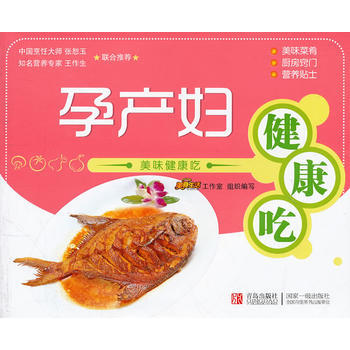 美味健康吃：孕产妇健康吃 9787543676770 pdf epub mobi 电子书 下载