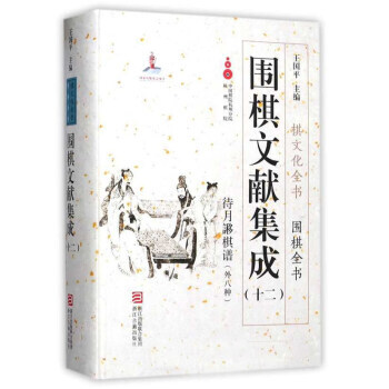 正版书籍 围棋文献集成（十二） pdf epub mobi 下载