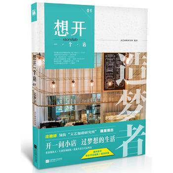 想开一个店:造梦者 9787539987972 江苏文艺出版社
