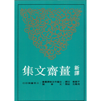 【B062】新譯薑齋文集(平) pdf epub mobi 下载