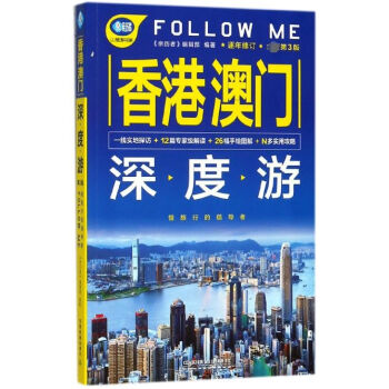 香港澳門深度遊FOLLOW ME(全新第3版)/親曆者旅遊書架 pdf epub mobi 電子書 下載