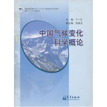 中國氣候變化科學概論 9787502943646 pdf epub mobi 下载