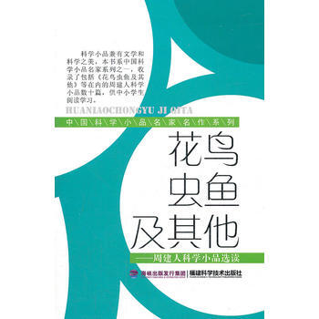 花鸟虫鱼及其他(中国科学小品名家名作系列)