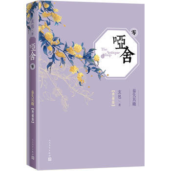 正版书籍 哑舍(典藏版0)(精) pdf epub mobi 电子书 下载