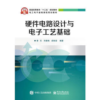 硬件电路设计与电子工艺基础 9787121286087 电子工业出版社 pdf epub mobi 下载