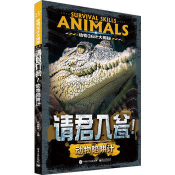 動物36計大揭秘 請君入甕！動物陷阱計(全彩) 9787121291272 pdf epub mobi 下载