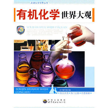 走进化学科学丛书：有机化学世界大观 《有机化学世界大观》编写组著 pdf epub mobi 下载