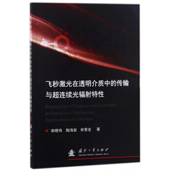 飛秒激光在透明介質中的傳輸與超連續光輻射特性 9787118115062