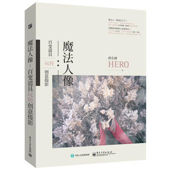 魔法人像:百变道具玩转创意摄影(全彩) 9787121290091 电子工业出版社