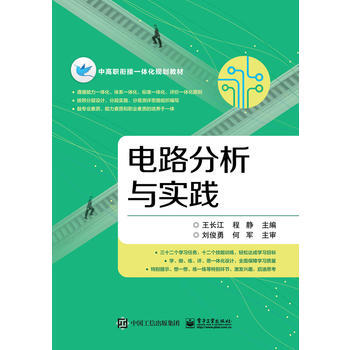 電路分析與實踐 9787121299759 電子工業齣版社 pdf epub mobi 電子書 下載