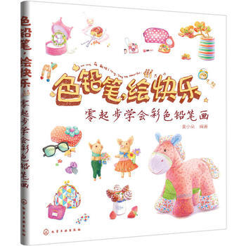色鉛筆，繪快樂——零起步學會彩色鉛筆畫 9787122257192 pdf epub mobi 下载