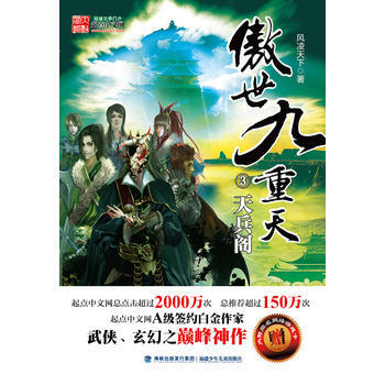 傲世九重天(3)天兵阁 pdf epub mobi 电子书 下载