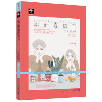 幸而春信至2 星辰(一生一遇第三季02) 9787221140203