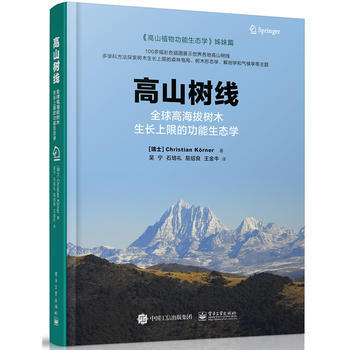 高山树线 9787121320897 电子工业出版社